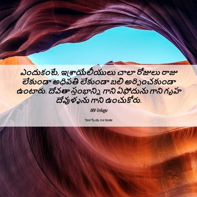 Picture 06 - హోషేయ 3:4 TELIRV - ఎందుకంటే, - Bible Verse Picture