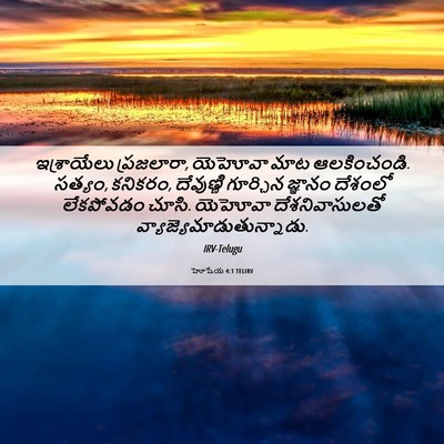 Picture 06 - హోషేయ 4:1 TELIRV - ఇశ్రాయేలు - Bible Verse Picture
