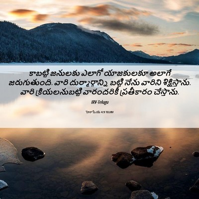 Picture 06 - హోషేయ 4:9 TELIRV - కాబట్టి జనులకు - Bible Verse Picture