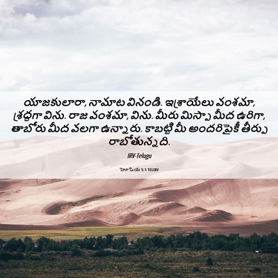 Picture 06 - హోషేయ 5:1 TELIRV - యాజకులారా, నామాట - Bible Verse Picture