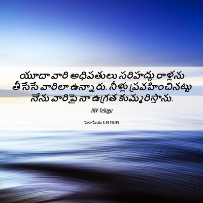 Picture 06 - హోషేయ 5:10 TELIRV - యూదా వారి - Bible Verse Picture