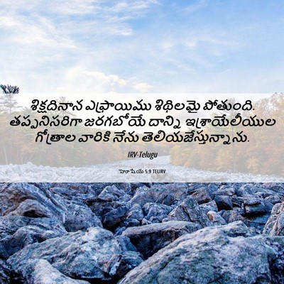 Picture 06 - హోషేయ 5:9 TELIRV - శిక్షదినాన - Bible Verse Picture
