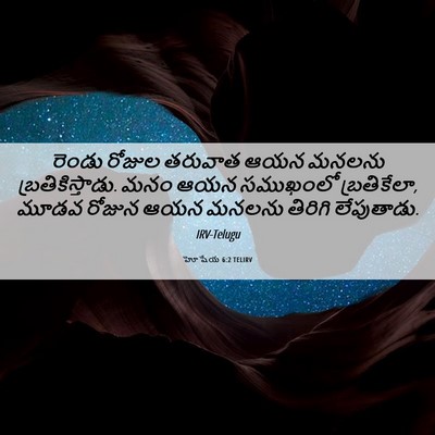 Picture 06 - హోషేయ 6:2 TELIRV - రెండు రోజుల - Bible Verse Picture