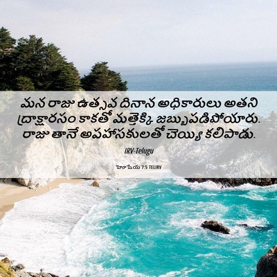 Picture 06 - హోషేయ 7:5 TELIRV - మన రాజు ఉత్సవ - Bible Verse Picture
