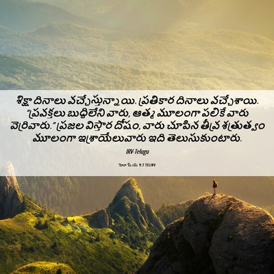 Picture 06 - హోషేయ 9:7 TELIRV - శిక్షా దినాలు - Bible Verse Picture