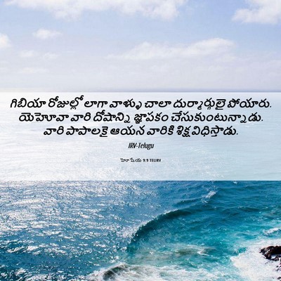 Picture 06 - హోషేయ 9:9 TELIRV - గిబియా రోజుల్లో - Bible Verse Picture