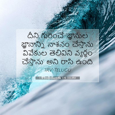 Picture 07 - 1 కొరింథీయులకు 1:19 TELIRV - దీని గురించే - Bible Verse Picture