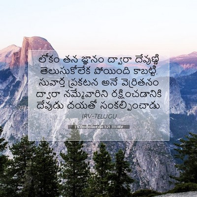 Picture 07 - 1 కొరింథీయులకు 1:21 TELIRV - లోకం తన జ్ఞానం - Bible Verse Picture