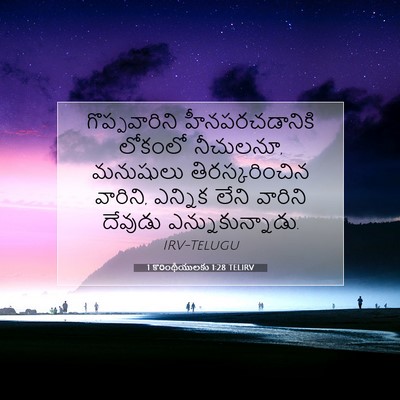 Picture 07 - 1 కొరింథీయులకు 1:28 TELIRV - గొప్పవారిని - Bible Verse Picture