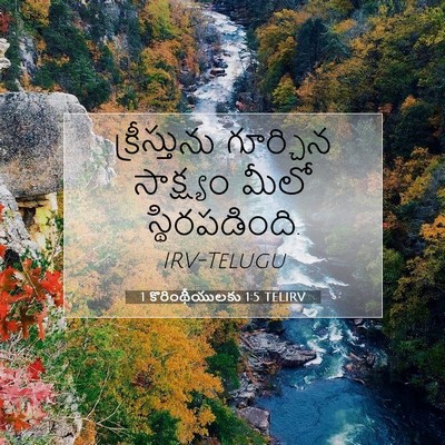 Picture 07 - 1 కొరింథీయులకు 1:5 TELIRV - క్రీస్తును - Bible Verse Picture