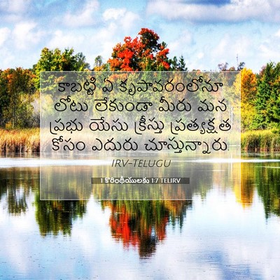 Picture 07 - 1 కొరింథీయులకు 1:7 TELIRV - కాబట్టి ఏ - Bible Verse Picture