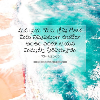 Picture 07 - 1 కొరింథీయులకు 1:8 TELIRV - మన ప్రభు యేసు - Bible Verse Picture