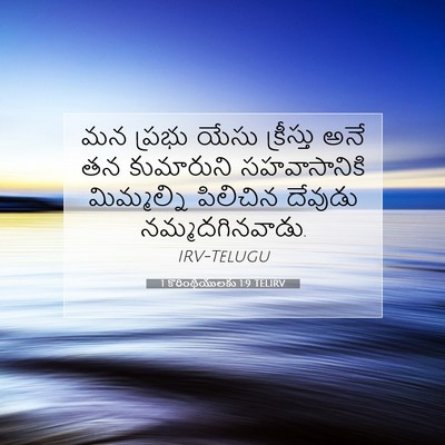 Picture 07 - 1 కొరింథీయులకు 1:9 TELIRV - మన ప్రభు యేసు - Bible Verse Picture