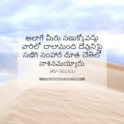 Picture 07 - 1 కొరింథీయులకు 10:10 TELIRV - అలాగే మీరు - Bible Verse Picture