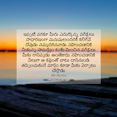 Picture 07 - 1 కొరింథీయులకు 10:13 TELIRV - ఇప్పటి వరకూ మీరు - Bible Verse Picture