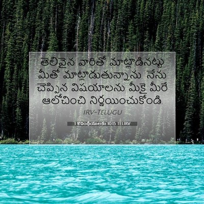 Picture 07 - 1 కొరింథీయులకు 10:15 TELIRV - తెలివైన వారితో - Bible Verse Picture