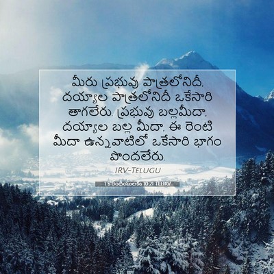 Picture 07 - 1 కొరింథీయులకు 10:21 TELIRV - మీరు ప్రభువు - Bible Verse Picture