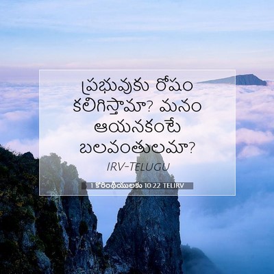 Picture 07 - 1 కొరింథీయులకు 10:22 TELIRV - ప్రభువుకు రోషం - Bible Verse Picture