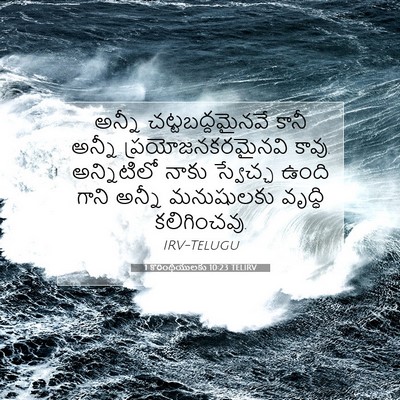 Picture 07 - 1 కొరింథీయులకు 10:23 TELIRV - అన్నీ - Bible Verse Picture