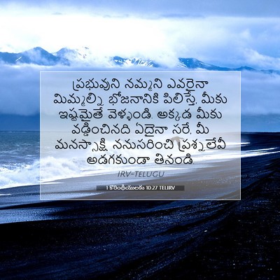 Picture 07 - 1 కొరింథీయులకు 10:27 TELIRV - ప్రభువుని నమ్మని - Bible Verse Picture