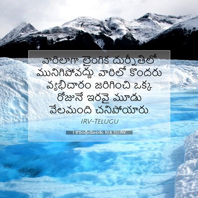 Picture 07 - 1 కొరింథీయులకు 10:8 TELIRV - వారిలాగా లైంగిక - Bible Verse Picture
