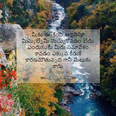 Picture 07 - 1 కొరింథీయులకు 11:17 TELIRV - మీకు ఈ క్రింది - Bible Verse Picture
