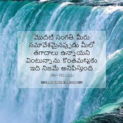 Picture 07 - 1 కొరింథీయులకు 11:18 TELIRV - మొదటి సంగతి, మీరు - Bible Verse Picture