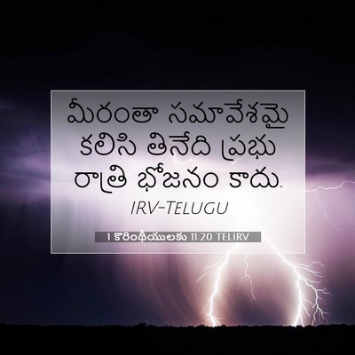 Picture 07 - 1 కొరింథీయులకు 11:20 TELIRV - మీరంతా సమావేశమై - Bible Verse Picture