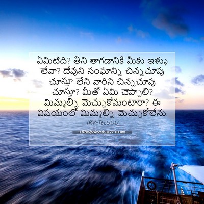 Picture 07 - 1 కొరింథీయులకు 11:22 TELIRV - ఏమిటిది? తిని - Bible Verse Picture