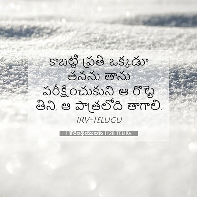 Picture 07 - 1 కొరింథీయులకు 11:28 TELIRV - కాబట్టి ప్రతి - Bible Verse Picture