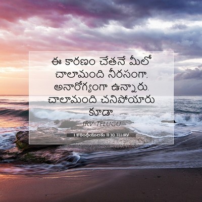 Picture 07 - 1 కొరింథీయులకు 11:30 TELIRV - ఈ కారణం చేతనే మీలో - Bible Verse Picture