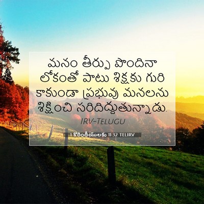 Picture 07 - 1 కొరింథీయులకు 11:32 TELIRV - మనం తీర్పు - Bible Verse Picture