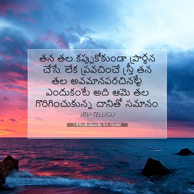 Picture 07 - 1 కొరింథీయులకు 11:5 TELIRV - తన తల - Bible Verse Picture
