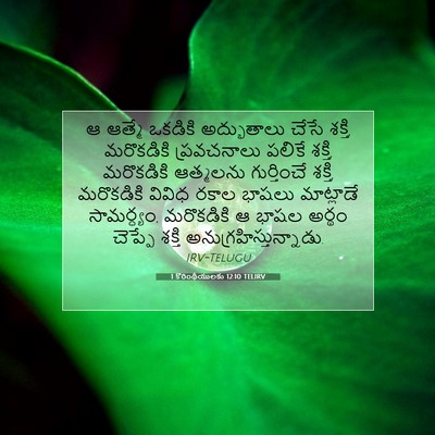 Picture 07 - 1 కొరింథీయులకు 12:10 TELIRV - ఆ ఆత్మే ఒకడికి - Bible Verse Picture