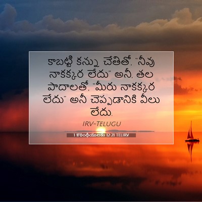 Picture 07 - 1 కొరింథీయులకు 12:21 TELIRV - కాబట్టి కన్ను - Bible Verse Picture