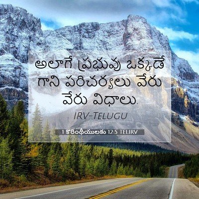 Picture 07 - 1 కొరింథీయులకు 12:5 TELIRV - అలాగే ప్రభువు - Bible Verse Picture