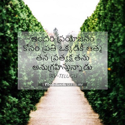 Picture 07 - 1 కొరింథీయులకు 12:7 TELIRV - అందరి ప్రయోజనం - Bible Verse Picture
