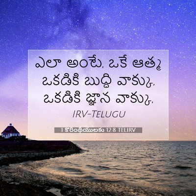 Picture 07 - 1 కొరింథీయులకు 12:8 TELIRV - ఎలా అంటే, ఒకే ఆత్మ - Bible Verse Picture