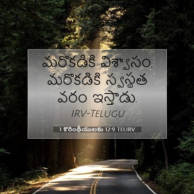 Picture 07 - 1 కొరింథీయులకు 12:9 TELIRV - మరొకడికి - Bible Verse Picture