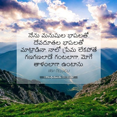 Picture 07 - 1 కొరింథీయులకు 13:1 TELIRV - నేను మనుషుల - Bible Verse Picture