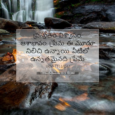 Picture 07 - 1 కొరింథీయులకు 13:13 TELIRV - ప్రస్తుతం - Bible Verse Picture