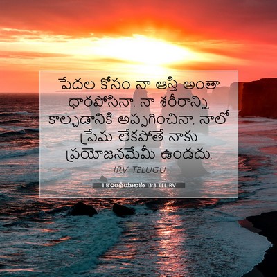 Picture 07 - 1 కొరింథీయులకు 13:3 TELIRV - పేదల కోసం నా ఆస్తి - Bible Verse Picture