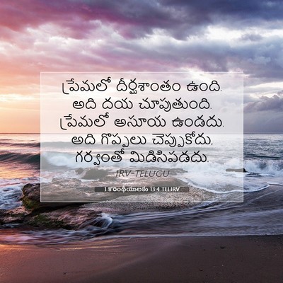 Picture 07 - 1 కొరింథీయులకు 13:4 TELIRV - ప్రేమలో - Bible Verse Picture