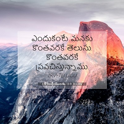 Picture 07 - 1 కొరింథీయులకు 13:9 TELIRV - ఎందుకంటే మనకు - Bible Verse Picture