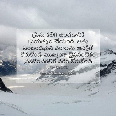 Picture 07 - 1 కొరింథీయులకు 14:1 TELIRV - ప్రేమ కలిగి - Bible Verse Picture