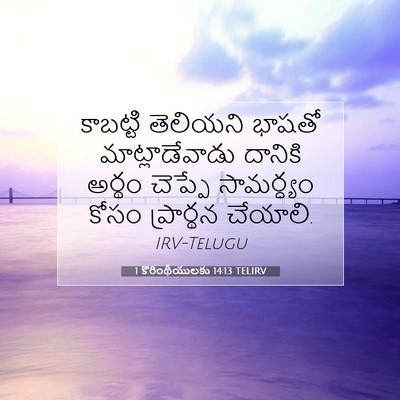 Picture 07 - 1 కొరింథీయులకు 14:13 TELIRV - కాబట్టి తెలియని - Bible Verse Picture