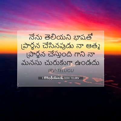 Picture 07 - 1 కొరింథీయులకు 14:14 TELIRV - నేను తెలియని - Bible Verse Picture
