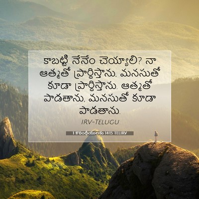 Picture 07 - 1 కొరింథీయులకు 14:15 TELIRV - కాబట్టి నేనేం - Bible Verse Picture