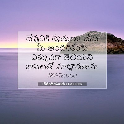 Picture 07 - 1 కొరింథీయులకు 14:18 TELIRV - దేవునికి - Bible Verse Picture
