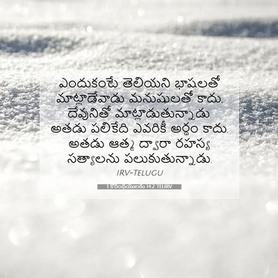 Picture 07 - 1 కొరింథీయులకు 14:2 TELIRV - ఎందుకంటే తెలియని - Bible Verse Picture